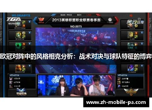 欧冠对阵中的风格相克分析：战术对决与球队特征的博弈
