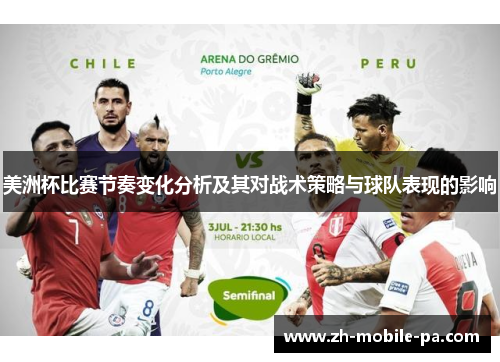 美洲杯比赛节奏变化分析及其对战术策略与球队表现的影响