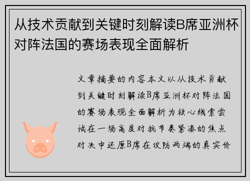 从技术贡献到关键时刻解读B席亚洲杯对阵法国的赛场表现全面解析 从技术贡献到关键时刻解读B席亚洲杯对阵法国的赛场表现全面解析
