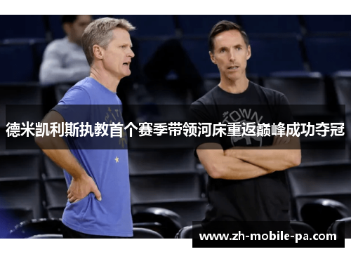 德米凯利斯执教首个赛季带领河床重返巅峰成功夺冠