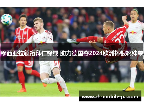 穆西亚拉领衔拜仁锋线 助力德国夺2024欧洲杯银靴殊荣