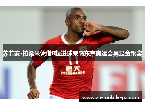 苏菲安·拉希米凭借8粒进球荣膺东京奥运会男足金靴奖