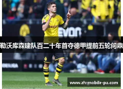 勒沃库森建队百二十年首夺德甲提前五轮问鼎 勒沃库森建队百二十年首夺德甲提前五轮问鼎