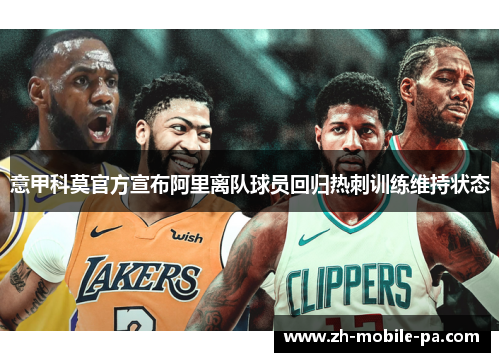 意甲科莫官方宣布阿里离队球员回归热刺训练维持状态 意甲科莫官方宣布阿里离队球员回归热刺训练维持状态