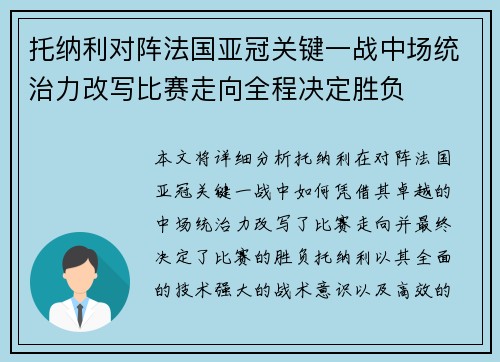 托纳利对阵法国亚冠关键一战中场统治力改写比赛走向全程决定胜负