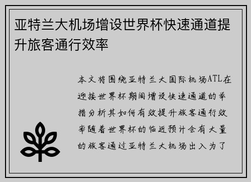 亚特兰大机场增设世界杯快速通道提升旅客通行效率