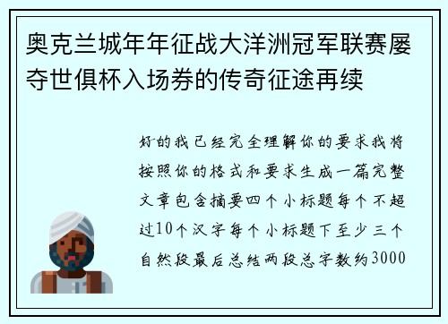 奥克兰城年年征战大洋洲冠军联赛屡夺世俱杯入场券的传奇征途再续