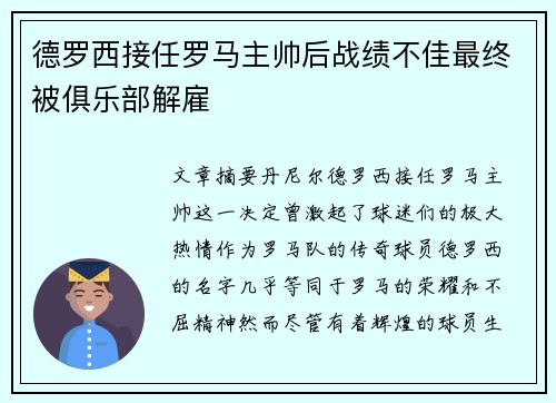 德罗西接任罗马主帅后战绩不佳最终被俱乐部解雇 德罗西接任罗马主帅后战绩不佳最终被俱乐部解雇