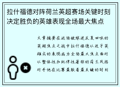 拉什福德对阵荷兰英超赛场关键时刻决定胜负的英雄表现全场最大焦点 拉什福德对阵荷兰英超赛场关键时刻决定胜负的英雄表现全场最大焦点