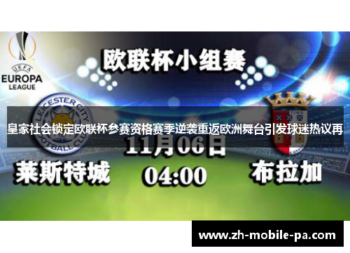 皇家社会锁定欧联杯参赛资格赛季逆袭重返欧洲舞台引发球迷热议再 皇家社会锁定欧联杯参赛资格赛季逆袭重返欧洲舞台引发球迷热议再