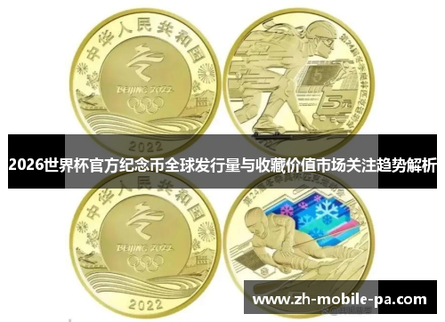 2026世界杯官方纪念币全球发行量与收藏价值市场关注趋势解析