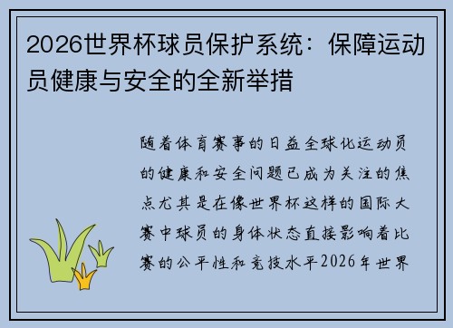 2026世界杯球员保护系统：保障运动员健康与安全的全新举措