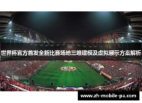 /uploads/images/20260520/shi-jie-bei-guan-fang-shou-fa-quan-xin-bi-sai-chang-di-san-wei-jian-mo-ji-xu-ni-zhan-shi-fang-an-jie-xi.webp