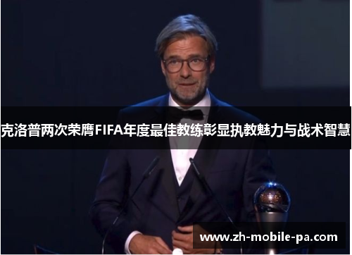 /uploads/images/20260525/ke-luo-pu-liang-ci-rong-ying-fifa-nian-du-zui-jia-jiao-lian-zhang-xian-zhi-jiao-mei-li-yu-zhan-shu-zhi-hui.webp