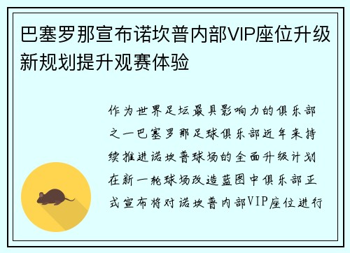 巴塞罗那宣布诺坎普内部VIP座位升级新规划提升观赛体验 巴塞罗那宣布诺坎普内部VIP座位升级新规划提升观赛体验