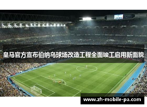 /uploads/images/20260609/huang-ma-guan-fang-xuan-bu-bo-na-wu-qiu-chang-gai-zao-gong-cheng-quan-mian-jun-gong-qi-yong-xin-mian-mao.webp