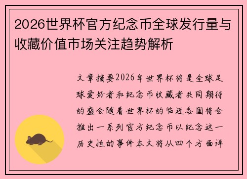 2026世界杯官方纪念币全球发行量与收藏价值市场关注趋势解析 2026世界杯官方纪念币全球发行量与收藏价值市场关注趋势解析