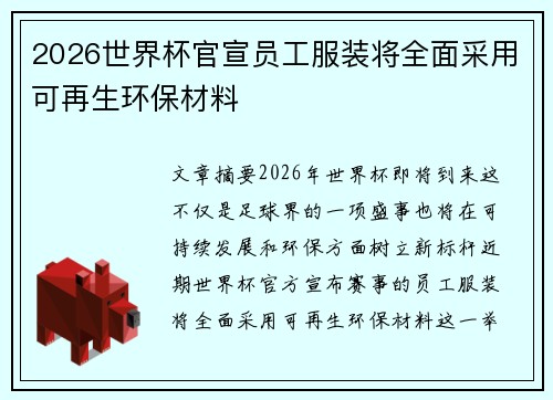 2026世界杯官宣员工服装将全面采用可再生环保材料 2026世界杯官宣员工服装将全面采用可再生环保材料