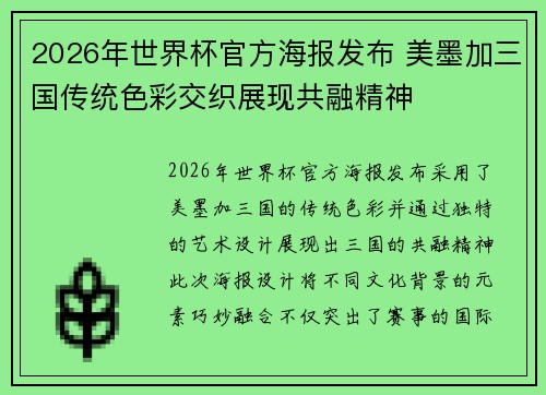 /uploads/images/20260619/2026-nian-shi-jie-bei-guan-fang-hai-bao-fa-bu-mei-mo-jia-san-guo-chuan-tong-se-cai-jiao-zhi-zhan-xian-gong-rong-jing-shen.webp