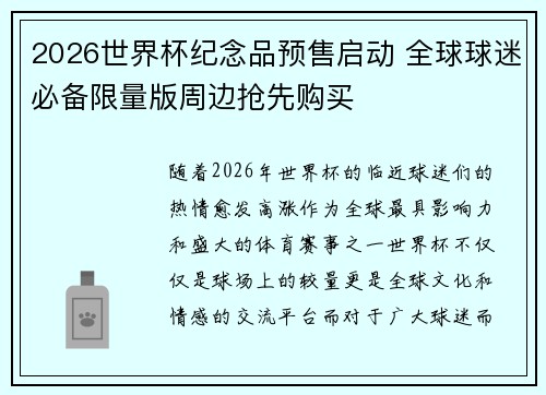 2026世界杯纪念品预售启动 全球球迷必备限量版周边抢先购买 2026世界杯纪念品预售启动 全球球迷必备限量版周边抢先购买