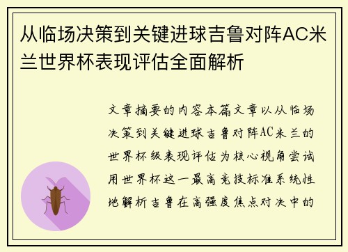 /uploads/images/20260622/cong-lin-chang-jue-ce-dao-guan-jian-jin-qiu-ji-lu-dui-zhen-ac-mi-lan-shi-jie-bei-biao-xian-ping-gu-quan-mian-jie-xi.webp
