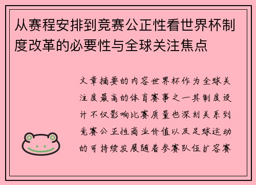 /uploads/images/20260624/cong-sai-cheng-an-pai-dao-jing-sai-gong-zheng-xing-kan-shi-jie-bei-zhi-du-gai-ge-de-bi-yao-xing-yu-quan-qiu-guan-zhu-jiao-dian.webp