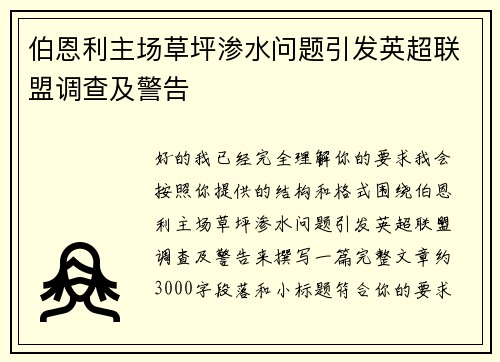 /uploads/images/20260625/bo-en-li-zhu-chang-cao-ping-shen-shui-wen-ti-yin-fa-ying-chao-lian-meng-diao-cha-ji-jing-gao.webp