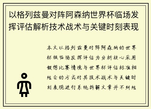 以格列兹曼对阵阿森纳世界杯临场发挥评估解析技术战术与关键时刻表现