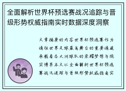 全面解析世界杯预选赛战况追踪与晋级形势权威指南实时数据深度洞察