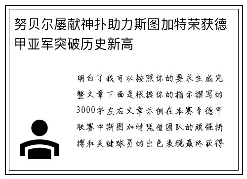 努贝尔屡献神扑助力斯图加特荣获德甲亚军突破历史新高