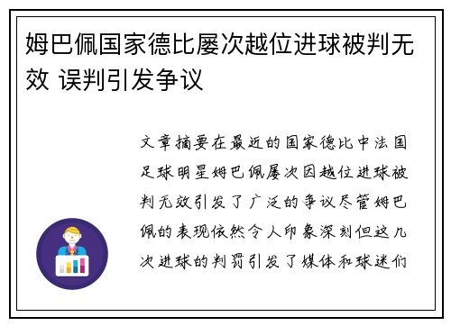 姆巴佩国家德比屡次越位进球被判无效 误判引发争议 姆巴佩国家德比屡次越位进球被判无效 误判引发争议