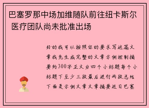/uploads/images/20260702/ba-sai-luo-na-zhong-chang-jia-wei-sui-dui-qian-wang-niu-ka-si-er-yi-liao-tuan-dui-shang-wei-pi-zhun-chu-chang.webp