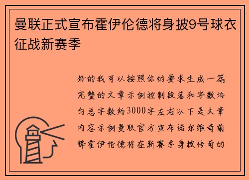 曼联正式宣布霍伊伦德将身披9号球衣征战新赛季 曼联正式宣布霍伊伦德将身披9号球衣征战新赛季