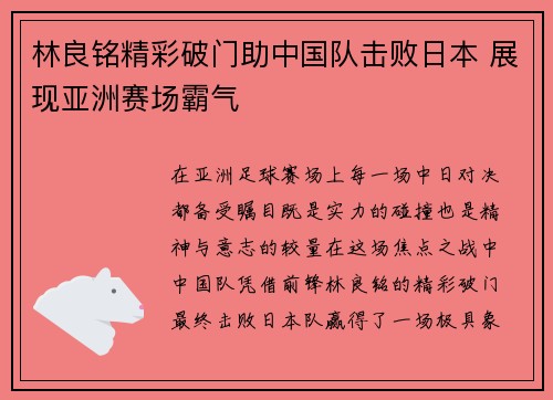 /uploads/images/20260707/lin-liang-ming-jing-cai-po-men-zhu-zhong-guo-dui-ji-bai-ri-ben-zhan-xian-ya-zhou-sai-chang-ba-qi.webp