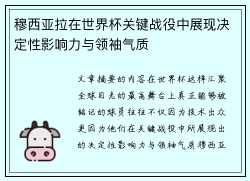 /uploads/images/20260711/mu-xi-ya-la-zai-shi-jie-bei-guan-jian-zhan-yi-zhong-zhan-xian-jue-ding-xing-ying-xiang-li-yu-ling-xiu-qi-zhi.webp