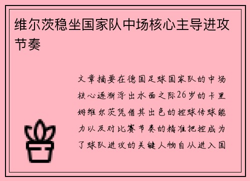 维尔茨稳坐国家队中场核心主导进攻节奏 维尔茨稳坐国家队中场核心主导进攻节奏