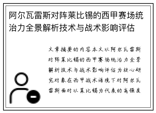/uploads/images/20260716/a-er-wa-lei-si-dui-zhen-lai-bi-xi-de-xi-jia-sai-chang-tong-zhi-li-quan-jing-jie-xi-ji-shu-yu-zhan-shu-ying-xiang-ping-gu.webp