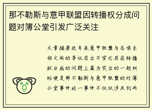 那不勒斯与意甲联盟因转播权分成问题对簿公堂引发广泛关注 那不勒斯与意甲联盟因转播权分成问题对簿公堂引发广泛关注