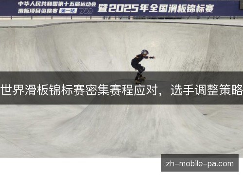 世界滑板锦标赛密集赛程应对,选手调整策略 世界滑板锦标赛密集赛程应对,选手调整策略