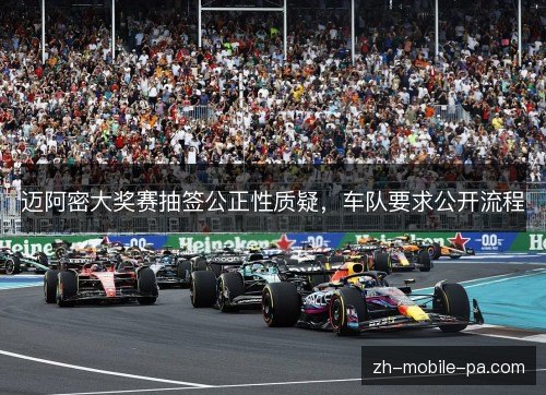 迈阿密大奖赛抽签公正性质疑，车队要求公开流程