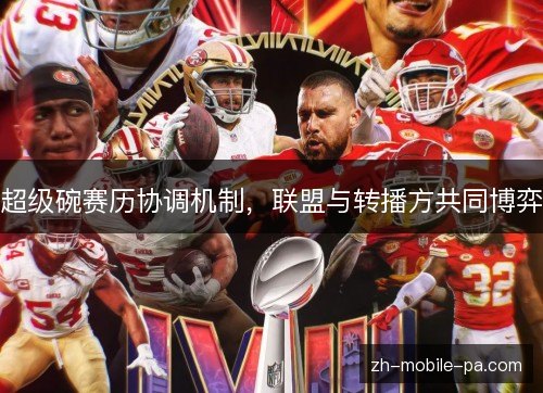 超级碗赛历协调机制,联盟与转播方共同博弈 超级碗赛历协调机制,联盟与转播方共同博弈