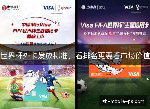 世界杯外卡发放标准，看排名更要看市场价值